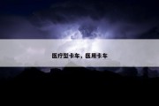 医疗型卡车，医用卡车