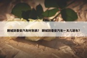 聊城到泰安汽车时刻表？ 聊城到泰安汽车一天几趟车？