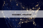 卡车空调最早，卡车住车空调