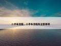 二手车流程，二手车流程及注意事项