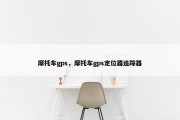 摩托车gps，摩托车gps定位器追踪器