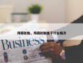 拜森轮胎，拜森轮胎属于什么档次