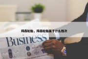 拜森轮胎，拜森轮胎属于什么档次