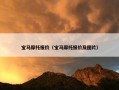宝马摩托报价（宝马摩托报价及图片）
