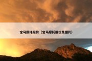 宝马摩托报价（宝马摩托报价及图片）