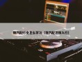 做汽配行业怎么学习（做汽配怎样入行）