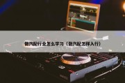 做汽配行业怎么学习（做汽配怎样入行）