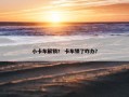 小卡车解锁？ 卡车锁了咋办？