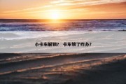 小卡车解锁？ 卡车锁了咋办？