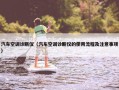 汽车空调诊断仪（汽车空调诊断仪的使用流程及注意事项）