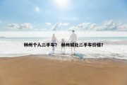 林州个人二手车？ 林州城北二手车价格？