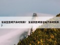 玉溪至昆明汽车时刻表？ 玉溪到昆明客运站汽车时刻表？