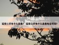 延安二手车个人出售？ 延安二手车个人出售电话号码？