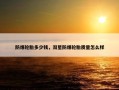 防爆轮胎多少钱，双星防爆轮胎质量怎么样