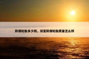 防爆轮胎多少钱，双星防爆轮胎质量怎么样