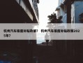 杭州汽车报废补贴政策？ 杭州汽车报废补贴政策2025年？