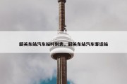 韶关东站汽车站时刻表，韶关东站汽车客运站