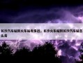 长沙汽车站到火车站有多远，长沙火车站到长沙汽车站怎么走
