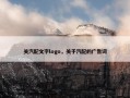 关汽配文字logo，关于汽配的广告词