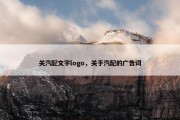 关汽配文字logo，关于汽配的广告词