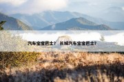 汽车宝宝巴士？ 长城汽车宝宝巴士？