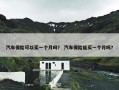 汽车保险可以买一个月吗？ 汽车保险能买一个月吗？