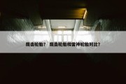 鹰击轮胎？ 鹰击轮胎和雷神轮胎对比？
