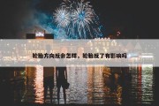 轮胎方向反会怎样，轮胎反了有影响吗