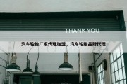 汽车轮胎厂家代理加盟，汽车轮胎品牌代理