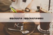 增程式电动汽车（增程式电动汽车有哪些）