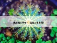 巩义搜二手车？ 巩义二手车网？