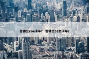 雪弗兰coe卡车？ 雪佛兰53型卡车？