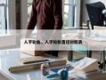 人字轮胎，人字轮胎直径对照表