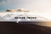 中国卡车装饰（中国卡车之）