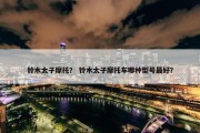铃木太子摩托？ 铃木太子摩托车哪种型号最好？