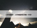 二手车租车？ 二手车租车多少钱一个月？