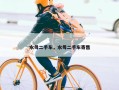 水母二手车，水母二手车寄售