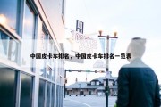 中国皮卡车排名，中国皮卡车排名一览表