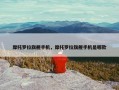 摩托罗拉旗舰手机，摩托罗拉旗舰手机是哪款