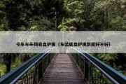卡车车头带底盘护板（车装底盘护板到底好不好）