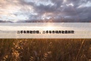 二手车奔驰价格，二手车市场奔驰最新款