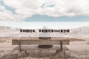 贝利摩托车，贝利摩托车500多少钱
