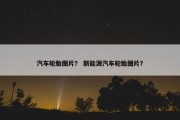 汽车轮胎图片？ 新能源汽车轮胎图片？