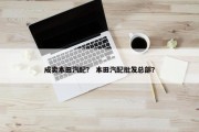 成卖本田汽配？ 本田汽配批发总部？