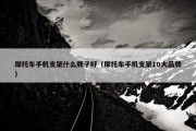 摩托车手机支架什么牌子好（摩托车手机支架10大品牌）
