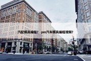 汽配模具编程？ pm汽车模具编程视频？