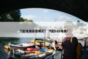 汽配电商运营模式？ 汽配b2b电商？