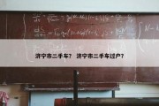 济宁市二手车？ 济宁市二手车过户？