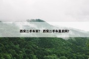 西安二手车家？ 西安二手车直卖网？