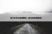 坐汽车可以带喷雾吗（坐车能带喷雾吗）